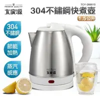 在飛比找PChome24h購物優惠-大家源304不鏽鋼快煮壺 1.5L(TCY-269015)