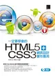 一定要學會的HTML5+CSS3 網頁設計實作應用 (二手書)