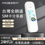 免運🔰 4G WIFI分享器 SIM卡分享器 4G WIFI隨身 無線路由器 移動WIFI 網路分享器 USB網卡 FZ