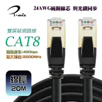 在飛比找蝦皮商城優惠-i-wiz CAT.8 S/FTP 超高速網路線 20M