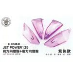 E-GIN部品 前方向燈殼+後方向燈殼 組 燈罩 塑膠燈殼 適用車種 JET POWER 125 紫