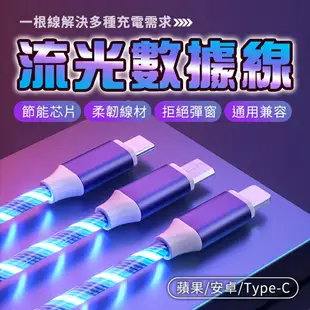 【快速出貨】流光線數據線 lightning TYPE-C 三合一 抖音同款 傳輸線 充電線 安卓 蘋果 發光 流光線