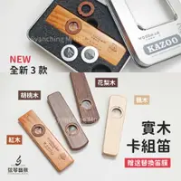 在飛比找樂天市場購物網優惠-【可客製化雷雕】KAZOO 卡祖笛 演奏級卡祖笛 實木卡祖笛