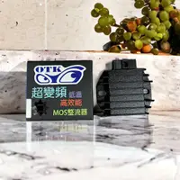 在飛比找蝦皮購物優惠-OTK低温高效能MOS整流器(插頭3P*4P)野狼 / 野狼