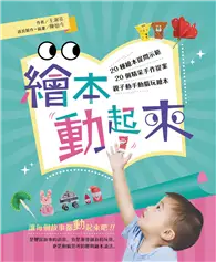 繪本動起來：20種繪本提問示範、20個精采手作提案，親子動手動腦玩繪本！ (電子書)