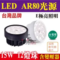 在飛比找蝦皮購物優惠-E極亮 LED AR80 AR70 15W12珠 採OSRA