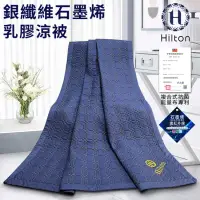 在飛比找蝦皮購物優惠-現貨 【Hilton 希爾頓】銀纖維石墨烯天然乳膠涼被