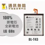 【通訊無阻】 LG 100%全新原廠電池 THINQ LM-G810EAW BL-T43  含電池膠