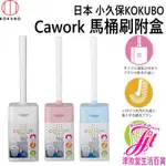 日本 小久保KOKUBO  CAWORK 馬桶刷附盒 3款色系【津妝堂】