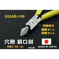 在飛比找蝦皮購物優惠-附發票日本製頂級附孔穴強力斜口鉗 No.322-AE VIC