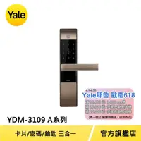 在飛比找momo購物網優惠-【Yale 耶魯】YDM3109A熱感觸控 密碼 卡片 電子