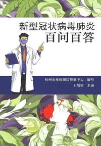 在飛比找樂天市場購物網優惠-【電子書】新型冠状病毒肺炎百问百答