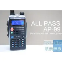 在飛比找蝦皮購物優惠-『光華順泰無線』 台灣品牌 ALLPASS AP-99UV 