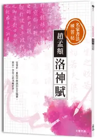 在飛比找誠品線上優惠-名家書法練習帖: 趙孟頫．洛神賦