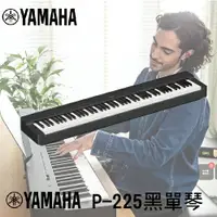 在飛比找樂天市場購物網優惠-【非凡樂器】YAMAHA 可攜式數位鋼琴 P-225 黑色單