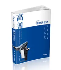 在飛比找誠品線上優惠-刑事訴訟法 (2024/高普考/三、四等特考/薦任升等考試)