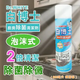 免運【Dr.White白博士】12罐箱購600ml廚房 除菌 清潔劑(泡沫式 泡沫變黃 頑垢立除 除菌 清潔 台灣製)