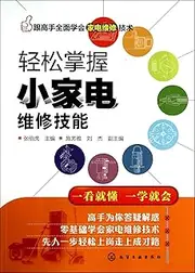 Society with comprehensive appliance repair expert technology - easily grasp small appliance repair skills(Chinese Edition)
