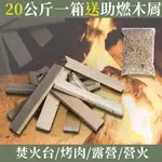 足重20KG-加碼贈助燃木屑1包-營火木材-適用露營/烤肉/育空爐(梣木/橡膠木/胡桃木)非松木-紙箱裝