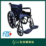 【現貨】艾護康 富士康 手動輪椅 FZK-106 烤漆雙煞輪椅