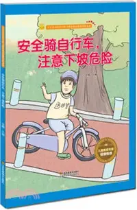 在飛比找三民網路書店優惠-安全騎自行車，注意下坡危險（簡體書）