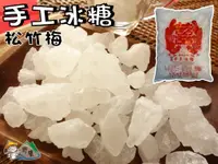 在飛比找樂天市場購物網優惠-【野味食品】手工冰糖(白冰糖,如意冰糖,松竹梅農產,桃園實體