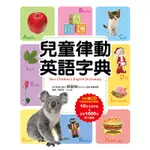 兒童律動英語字典(2019年版)(附雙CD)(楊淑如) 墊腳石購物網