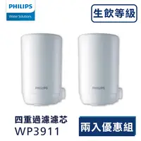 在飛比找PChome24h購物優惠-PHILIPS飛利浦 WP3911複合濾芯(二入)【日本製】