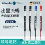 德國施耐德SCHNEIDER GELION中性筆 G2簽字筆芯0.5 水性筆芯 通用歐標G2尺寸