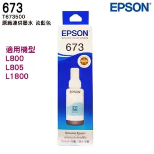 EPSON T673 原廠填充墨水 六色一組 適用 L800 L805 L1800