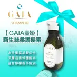 (現貨免運) 【GAIA蓋婭】新生絲柔 護髮素 維生素E B5胺基酸 深層滋養 修護髮絲 *HAIR魔髮師*