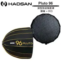 在飛比找ETMall東森購物網優惠-HADSAN Pluto 96 深型快收無影罩 + 蜂巢 +