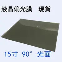 在飛比找樂天市場購物網優惠-308232mm 15寸90光麵液晶偏光片顯示器換膜專用偏光