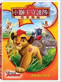 在飛比找樂天市場購物網優惠-小獅王守護隊：勇者無敵 DVD