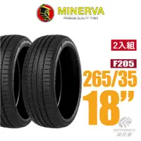 在飛比找蝦皮商城優惠-【MINERVA】F205 米納瓦低操控轎車輪胎 2入組 2