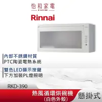 在飛比找蝦皮商城優惠-Rinnai 林內 懸掛式 熱風循環 烘碗機 RKD-390