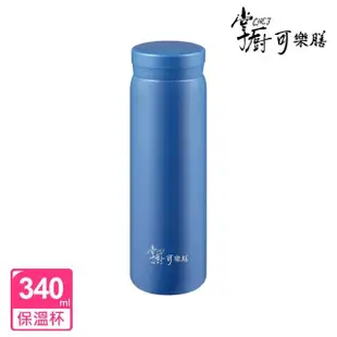 【掌廚可樂膳】輕light真空不鏽鋼保溫杯340ml(三色可選)