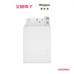 惠而浦9KG商用洗衣機 CAE2765FQ 【全國電子】