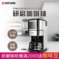 在飛比找PChome24h購物優惠-【TATUNG 大同】錐刀式研磨咖啡機(TCM-G1021E