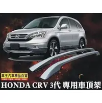 在飛比找PChome商店街優惠-【車王小舖】 HONDA CRV車頂架 3代CRV車頂架 3