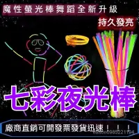 在飛比找蝦皮購物優惠-七彩夜光棒 發光棒親子互動 熒光棒 發光棒 熒光棒 閃光棒 