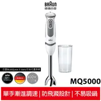 在飛比找蝦皮商城優惠-德國百靈BRAUN-手持式攪拌棒MQ5000(入門款)