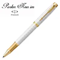在飛比找ETMall東森購物網優惠-派克 PARKER 新IM經典系列 豪華版 珍珠白鋼珠筆