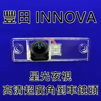 在飛比找Yahoo奇摩拍賣-7-11運費0元優惠優惠-豐田 INNOVA 星光夜視CCD倒車鏡頭 六玻璃170度超