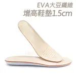 糊塗鞋匠 優質鞋材 B63 EVA大豆纖維增高鞋墊1.5CM 1雙 增高鞋墊 增高全墊 EVA增高鞋墊 EVA增高墊