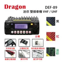 在飛比找PChome商店街優惠-Dragon DEF-89 VHF UHF 迷你 雙頻車機〔