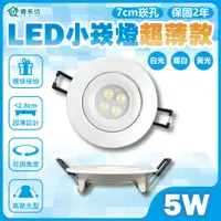 在飛比找松果購物優惠-【青禾坊】歐奇 LED 5W 小崁燈超薄款 聚光型可調角度 