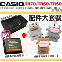 在飛比找蝦皮購物優惠-配件組 CASIO TR70 TR60 TR50 副廠電池 