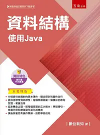 在飛比找PChome24h購物優惠-資料結構：使用Java