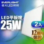 【EVERLIGHT億光】2入組 2呎X2呎 25W 直下式 節能標章LED平板燈 1年保固(白光/黃光)